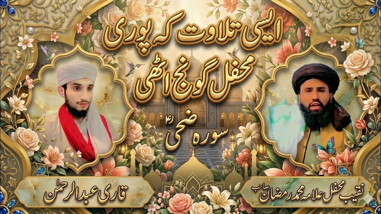 Most Beautiful Surah duha ki Tilawat |Qari Abdul Rahman 