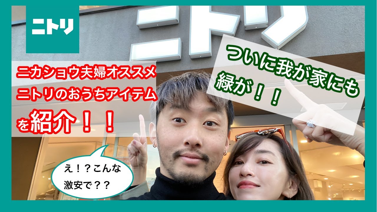 【ニトリでついにゲット！！】お値段以上は本当だった！？ニカショウ夫婦のオススメおうちアイテムとは！？