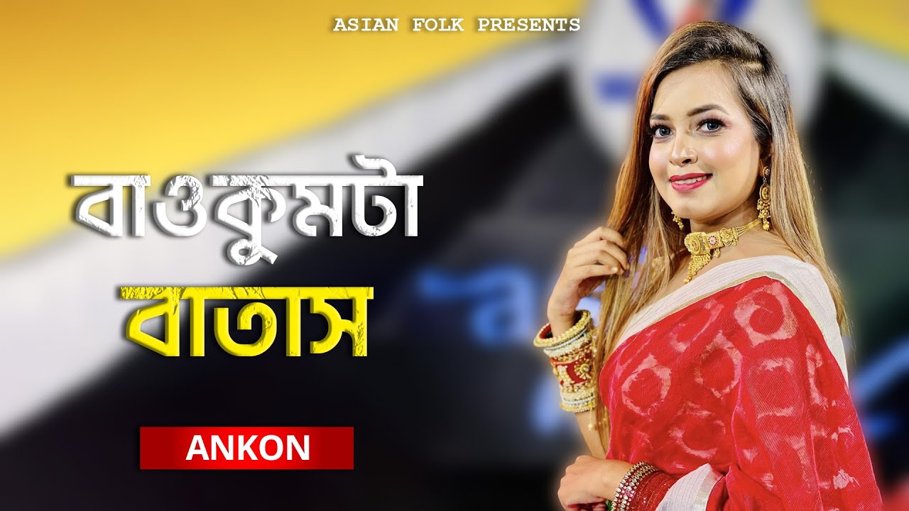 Baokumta Batash | বাওকুমটা বাতাস যেমন ঘুরিয়া ঘুরিয়া মরে | ANKON