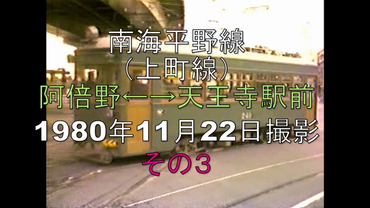 南海平野線その３　前面展望　阿倍野←→天王寺駅前　1980年撮影