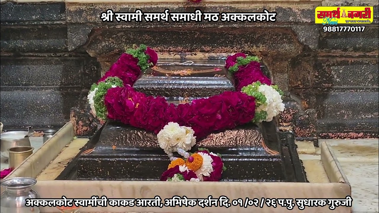 अक्कलकोट स्वामी समाधची अभिषेक - दर्शन दि. ०१ / ०२ / २६ - प.पु.सुधाकर गुरुजी