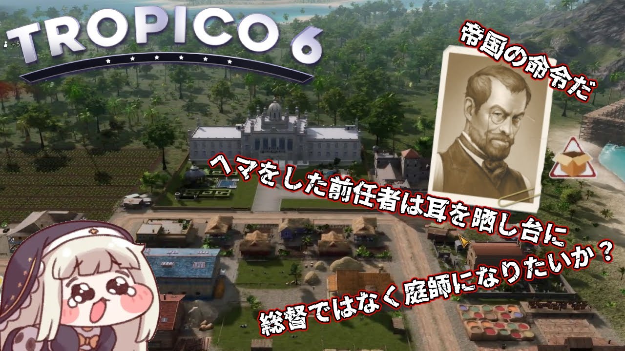 帝国さん...圧が...！【Tropico6】本編 part1