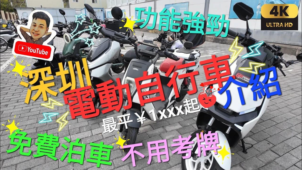 《瑋仔好介紹》［熱門電動車介紹 價錢 性能 上牌 港人深圳買車 租車 自駕一日遊］無需駕駛執照 另類自駕遊 電動自行車 極核 本田 深遠 9號 小牛 深圳 一日遊 2025-02-08
