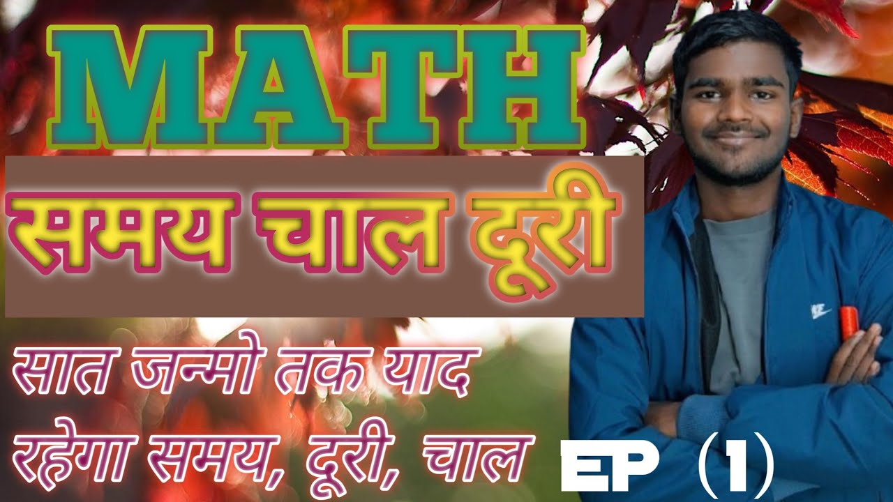 Railway, SSC, State Exam Math Special Class | सात जन्मो तक याद रहेगा समय, दूरी, चाल 