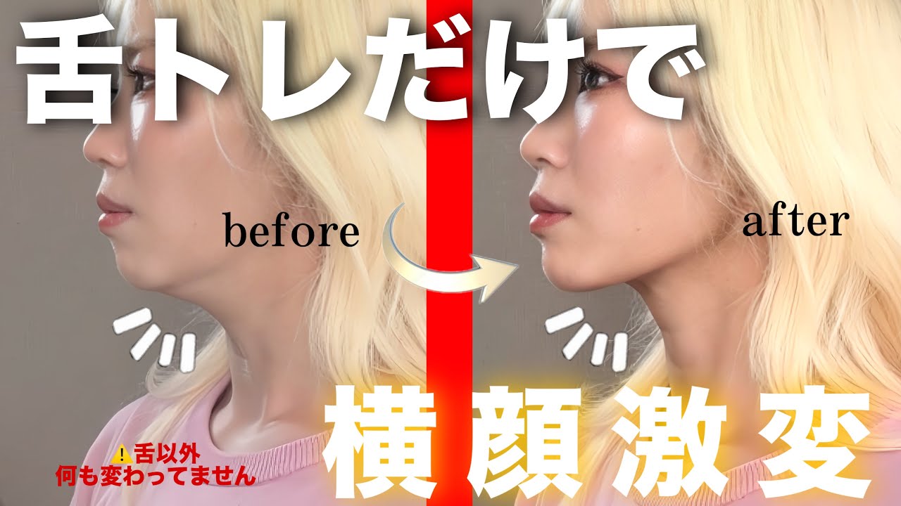 舌の位置を鍛えて戻すと横顔に革命が起きる!???