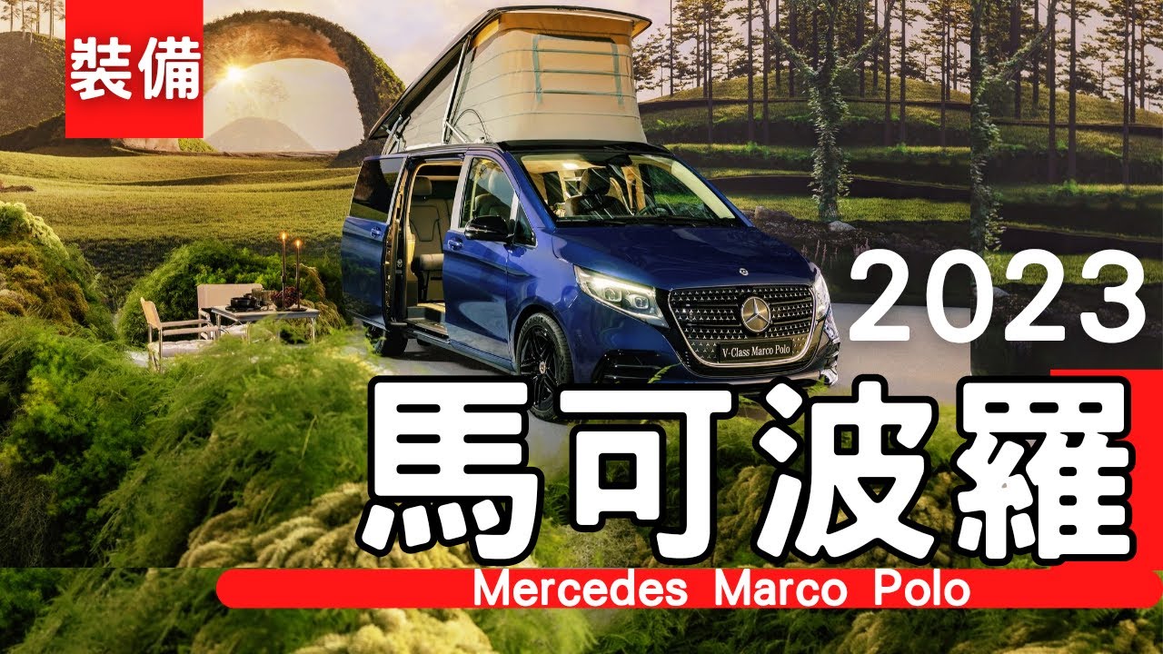 （重發）賓士馬可波羅改款 ，值不值得買｜露營車介紹 ｜Mercedes-Benz Marco Polo｜ 馬可波羅 ｜ㄧ次搞懂懶人包｜# 캠핑카 #我是漢克