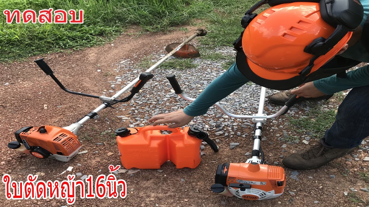 ทดสอบใช้ใบมีดปังตอ 16” เครื่องตัดหญ้า STIHL FS250 FS230