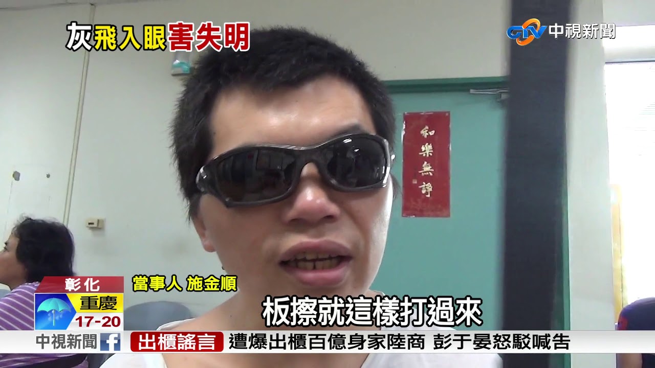 粉筆灰釀眼瞎?舊式粉筆成分"生石灰"惹禍│中視新聞 20171016