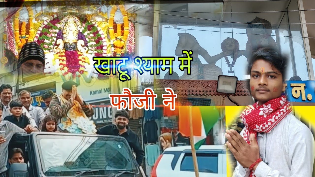खाटू श्याम में फौजी ने😱😱 #Viral #Vlogs #Viedo #khatushyam #kanhiyamittal #Delhi 