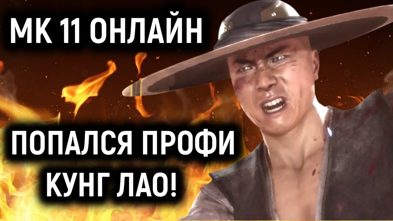 Мне попался непобедимый профессионал игрок Кунг Лао в Мортал Комбат 11 - Mortal Kombat 11 High Level