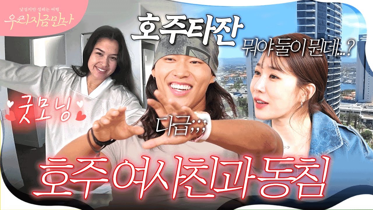 둘이 왜 같은 집에서 나와…? 호주 여사친이 리드하는 시크릿 호주 투어💘 #호주타잔 #호주 #호주여행 | 우리 지금 만나 5회
