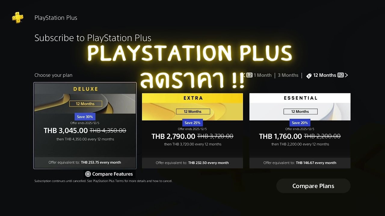 สมาชิก Playstation Plus ลดราคา!! ทุกระดับ [สำหรับคนสมัครใหม่] (ตั้งแต่วันนี้ถึง 2025-12-05)