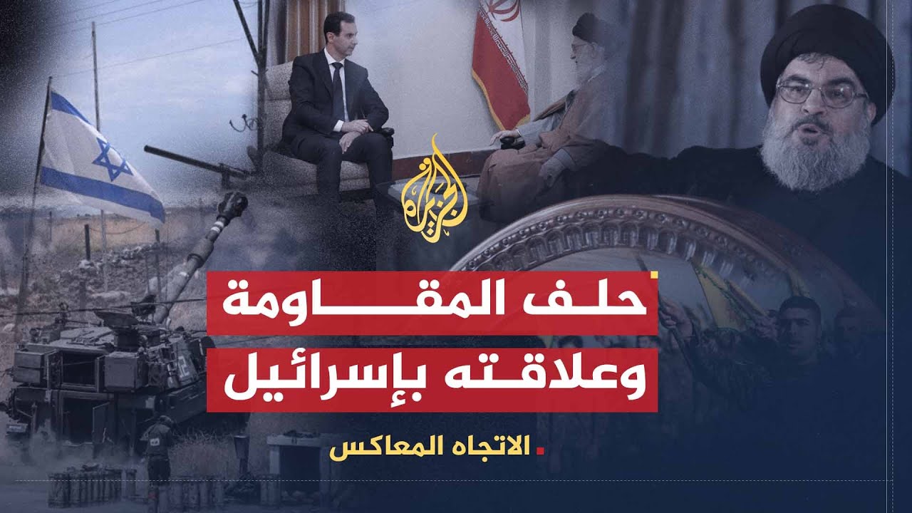 الاتجاه المعاكس | المناوشات الأخيرة بين ما يسمى حلف الممانعة والمقاومة وإسرائيل