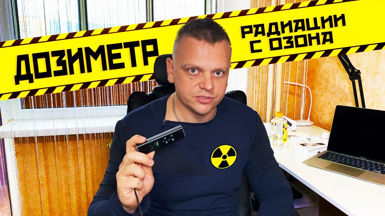Купил на озоне счетчик радиации за 2500 руб и просто офигел у себя дома