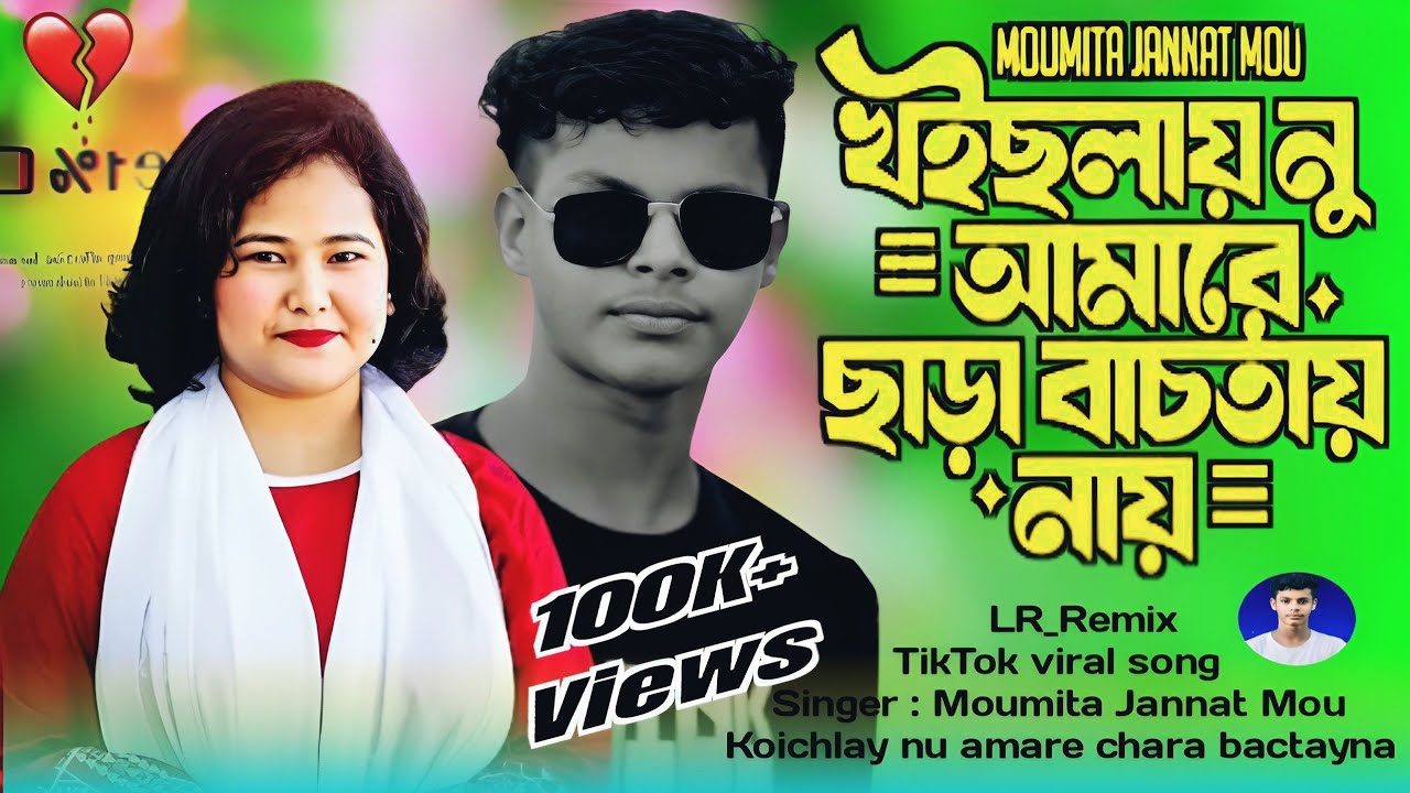 কইছলায় নু আমারে ছাড়া বাঁচতায় নায় ||🎧|| Koichlay nu amare chara bactay na_Singer  Moumita Jannat 