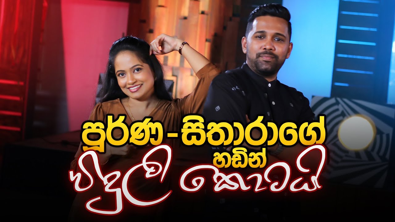 පූර්ණ - සිතාරාගේ හඩින් 