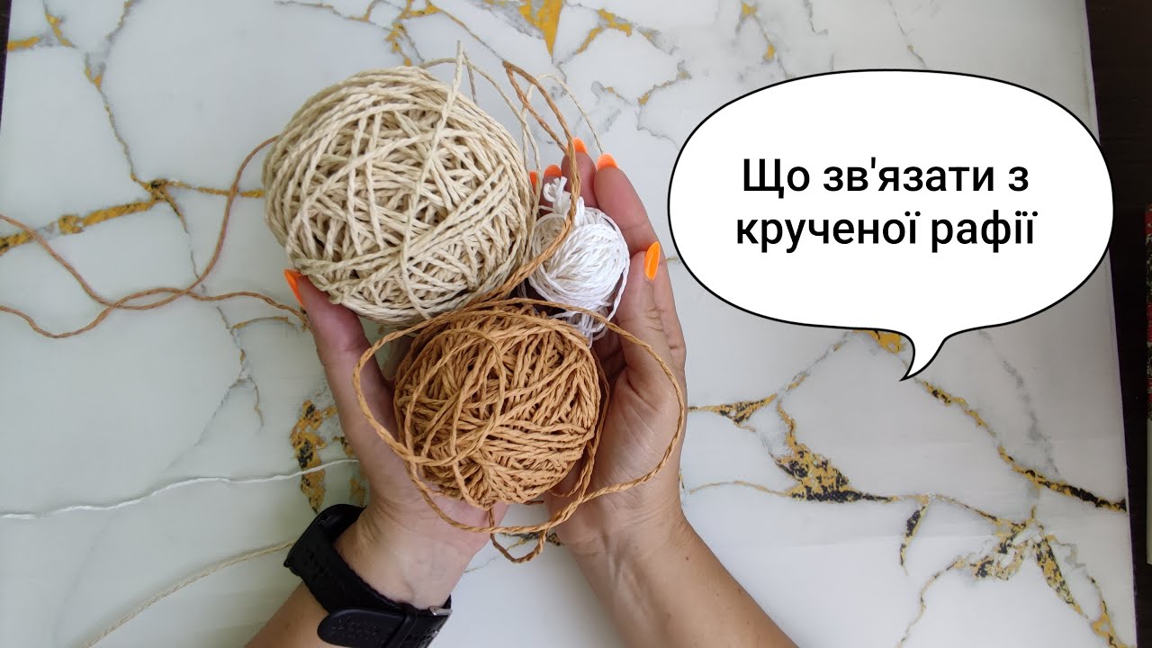 Що зв'язати з крученої рафії