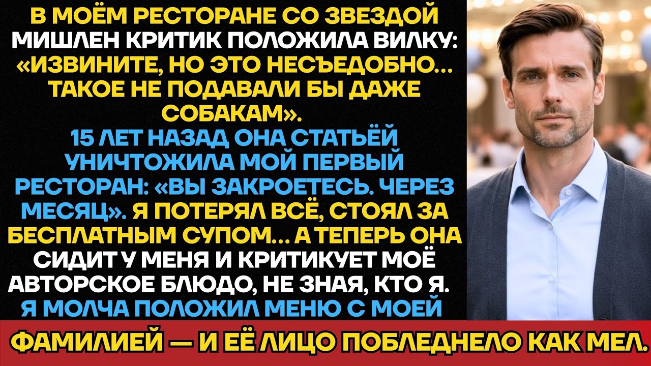 «Вы Закроетесь Через Месяц» — Написала Критик 15 Лет Назад. Сейчас Она Ест В Моём Ресторане Со...