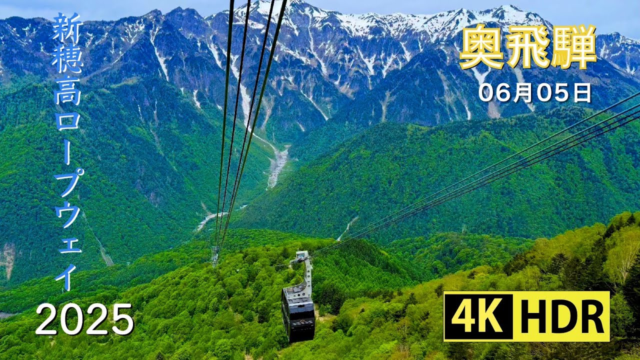 2025 初夏の新穂高ロープウェイ(4K-HDR) Shinhotaka Ropeway In Early Summer (UHD-HDR)