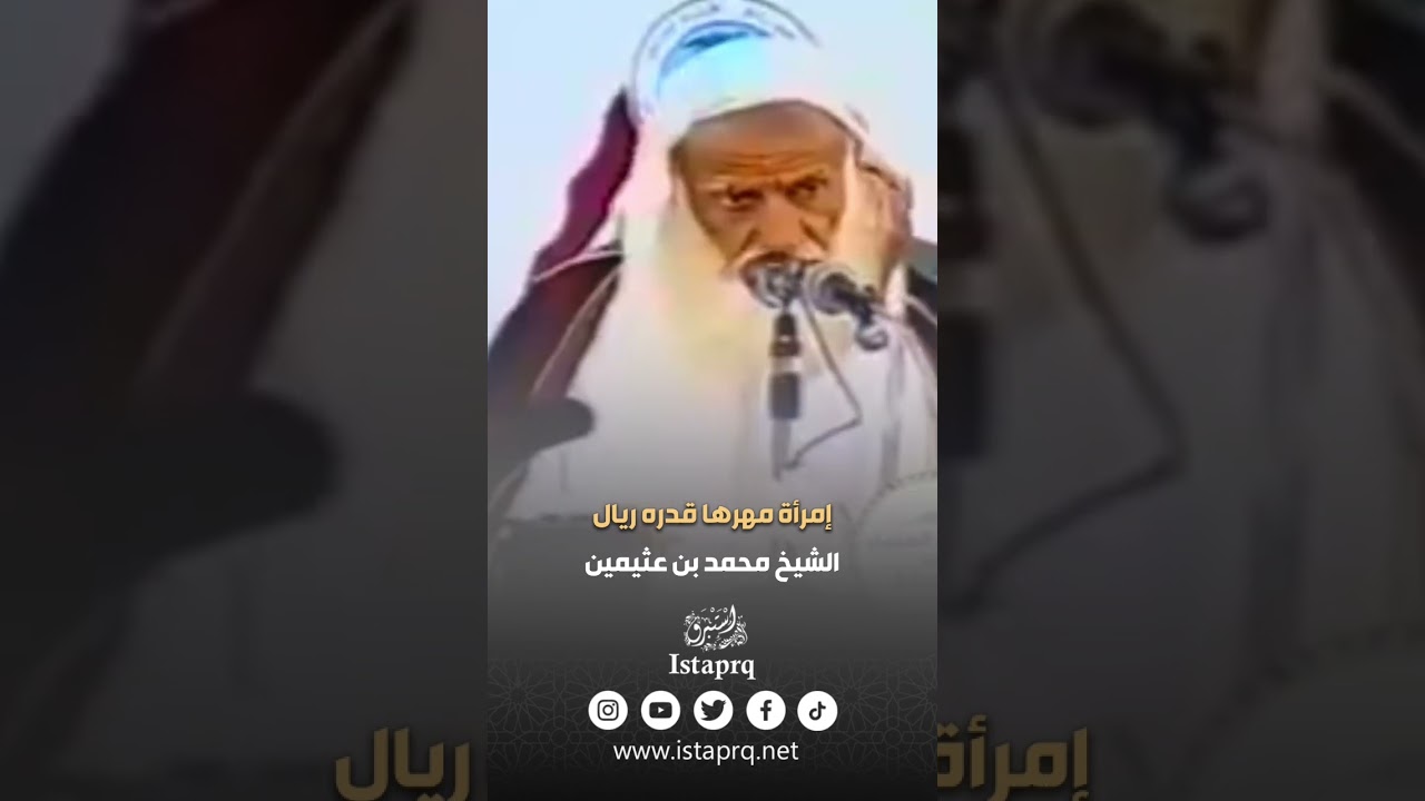 ابن عثيمين عقد على إمرأة مهرها قدره ريال | العلامة ابن العثيمين