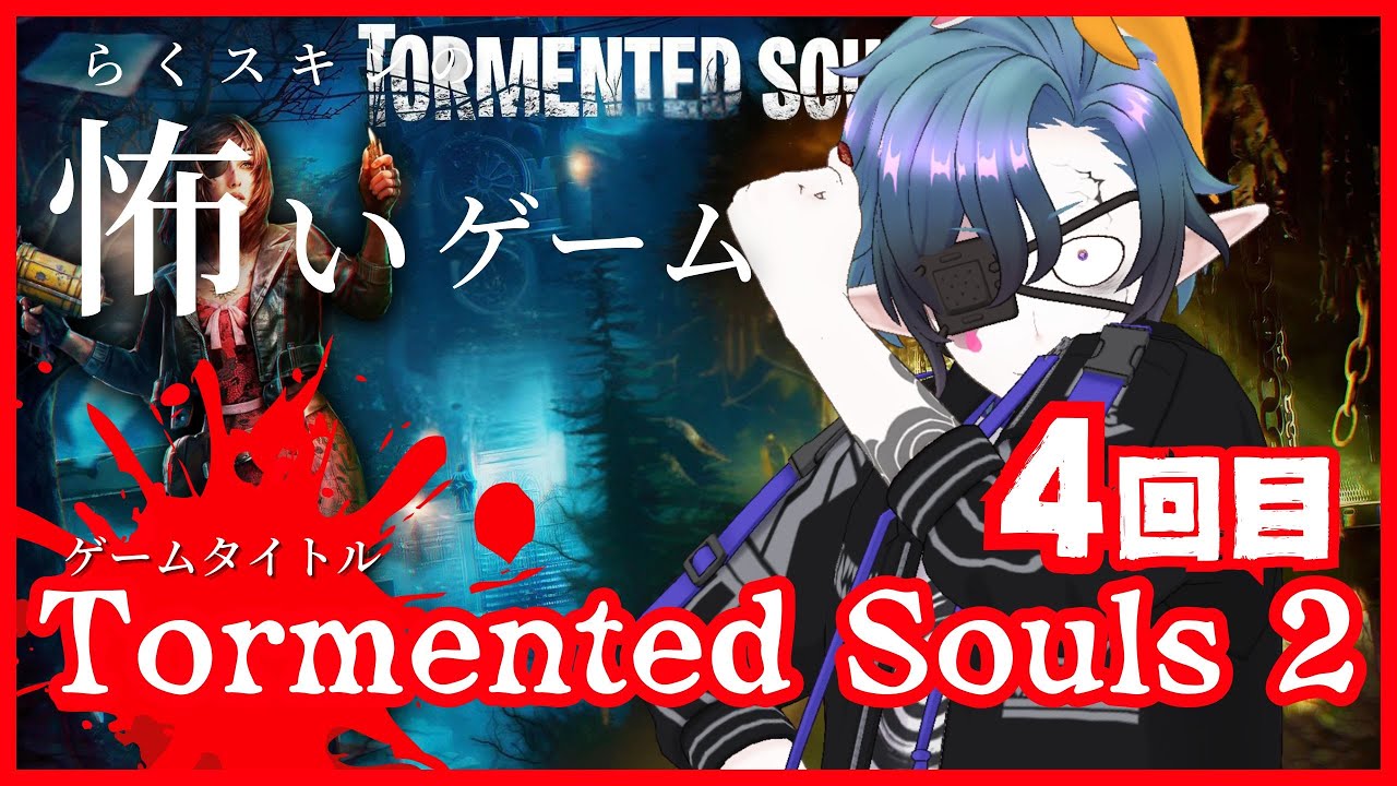 【Tormented Souls2】ボリューム感抜群！！！４回目