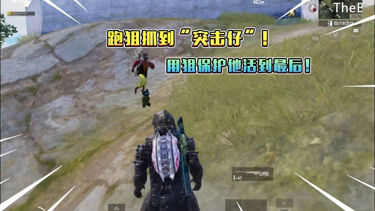 蓝一：跑狙抓到&ldquo;突击仔&rdquo;，用狙清图，保护他活到最后！