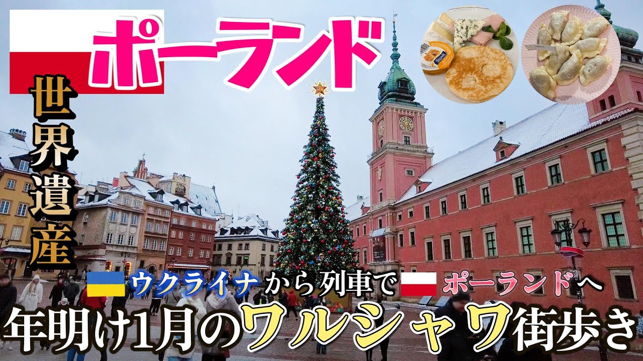 【ポーランド】1月のワルシャワ街歩き！世界遺産とポーランド料理を半日で巡る/ウクライナ旅行ポーランド編 EP18