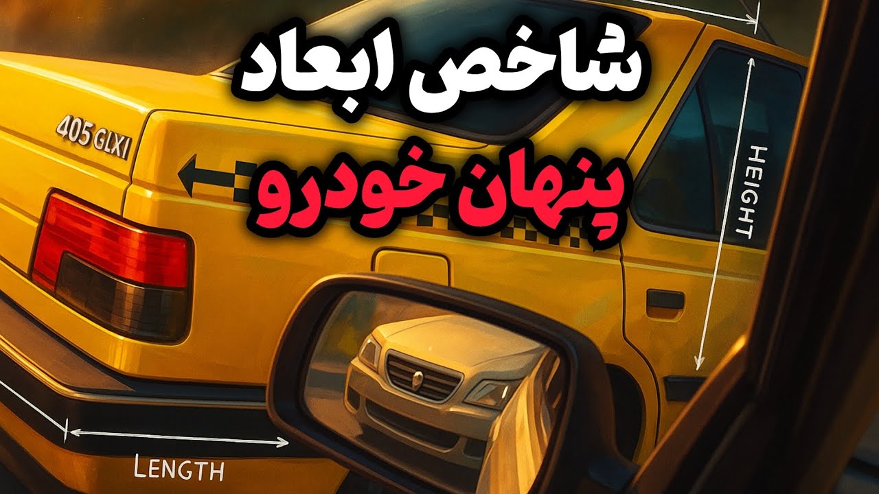 ابعاد و شاخصهای پنهان خودرو که باید بدانید
