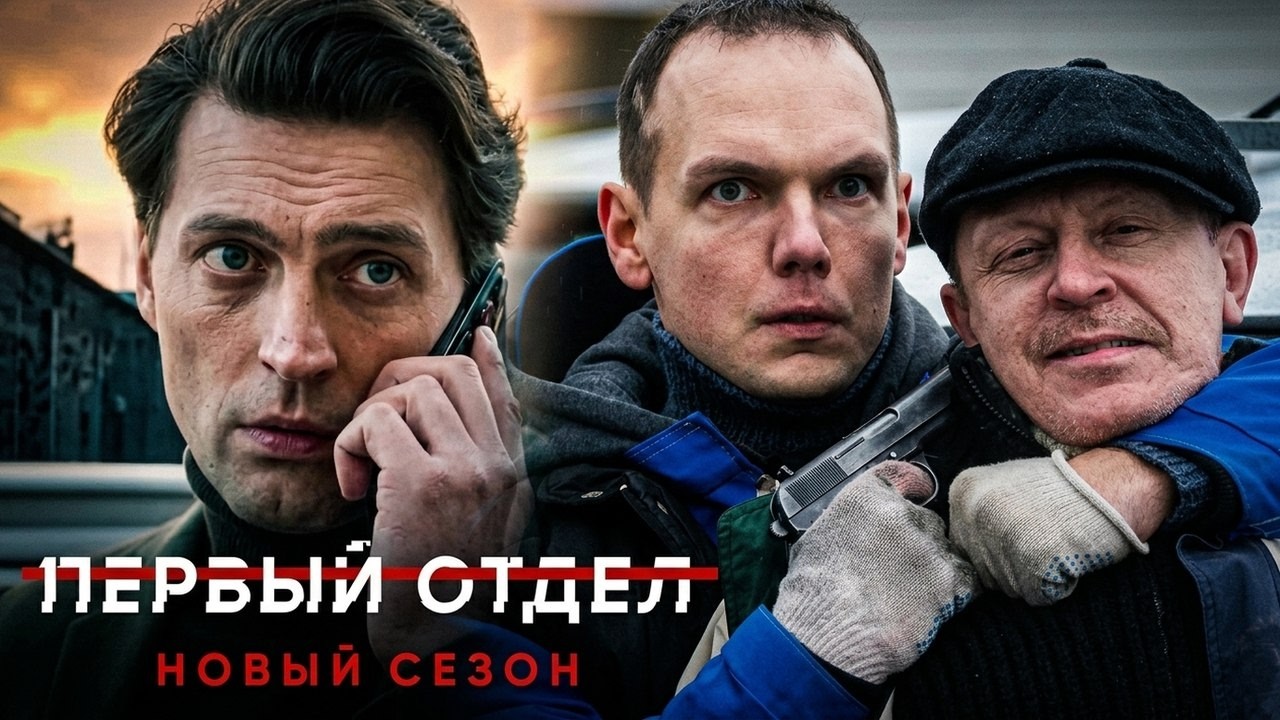 Первый отдел: 4 сезон, серии 5-8 ПОДРЯД