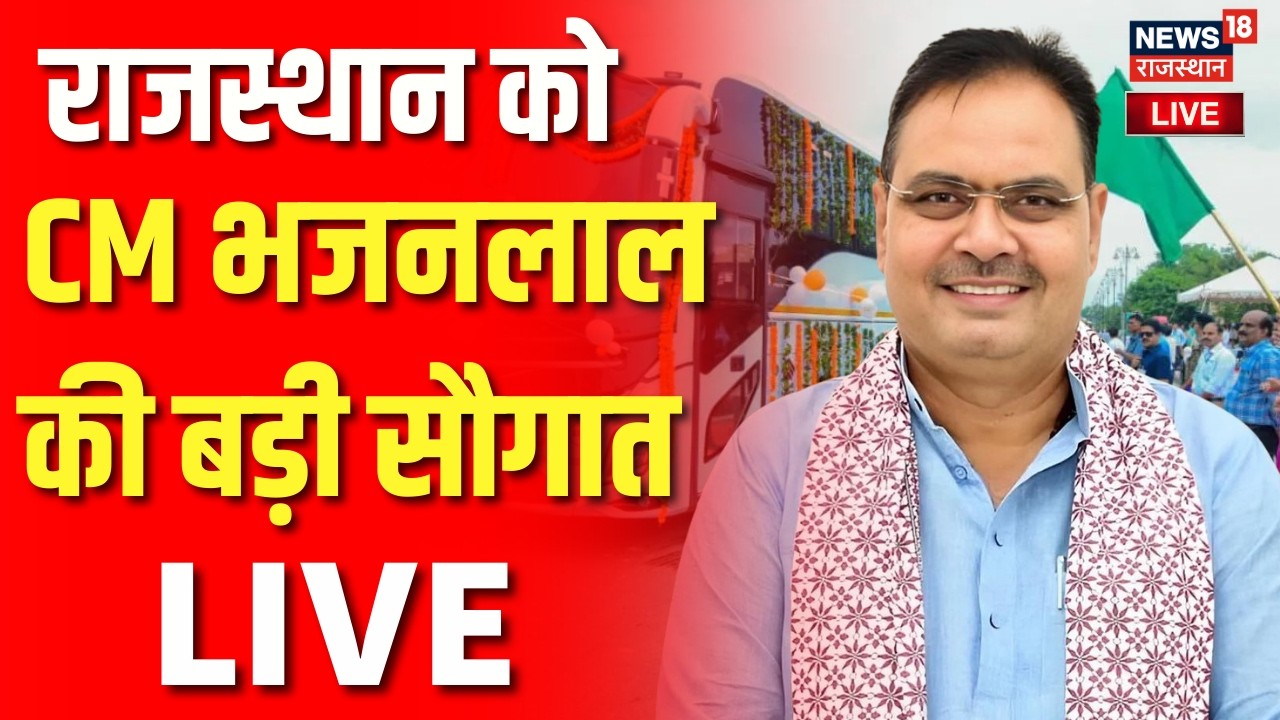 CM Bhajanlal Sharma LIVE : CM भजनलाल शर्मा नई बसों को दिखाएंगे हरी झंडी | Rajasthan Day | Breaking