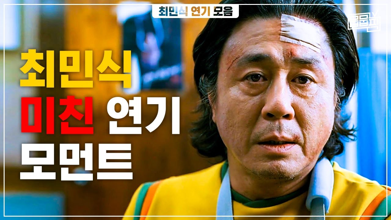 탈북 천재 수학자로 돌아온 최민식의 소름 돋는 연기 모음 | 뭅뭅픽