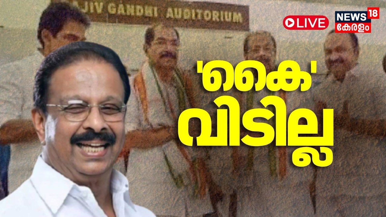 HD LIVE | കോൺ​ഗ്രസിനോട് ബെെ പറഞ്ഞ് K Sudhakaran? | Congress | Kerala Assembly Election
