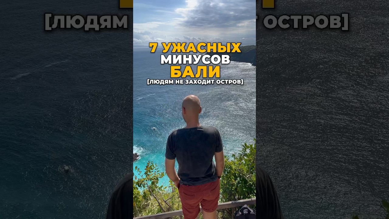 7 УЖАСНЫХ минусов БАЛИ [людям не заходит остров] #shotrs #travel #путешествия