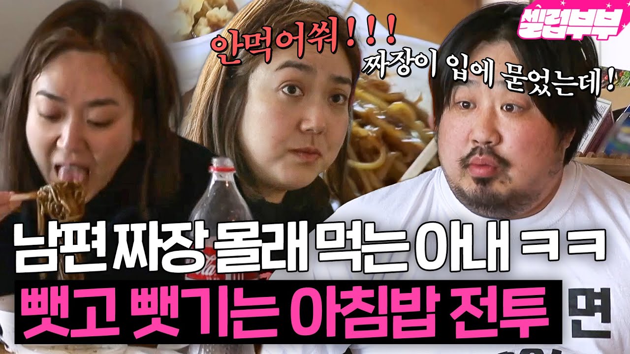 (츄릅..🤤) 이 부부는 아내가 남편 짜장면을 몰래 먹습니다ㅋㅋㅋ 강재준-이은형 부부가 아침'밥'부터 싸우는 방법😂｜1호가 될 순 없어｜JTBC 200520 방송