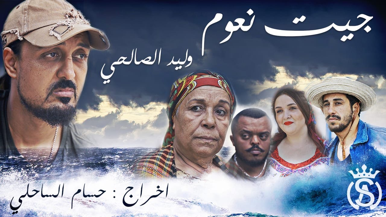 Walid Salhi - Jit N3oum ( Clip Officiel) | وليد الصالحي ـ جيت نعوم