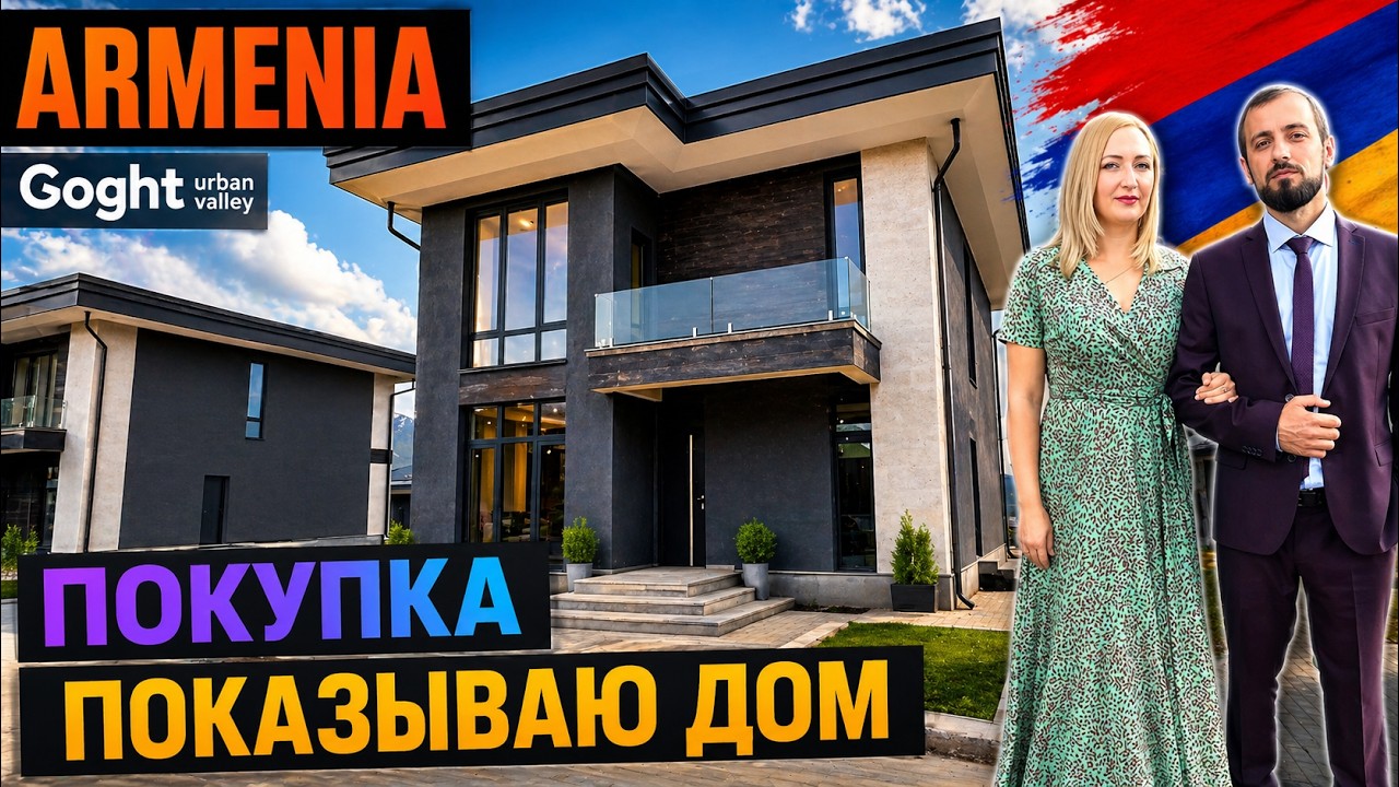 КУПИЛИ ДОМ в АРМЕНИИ 🇦🇲 Инфраструктура поселка ПОКАЗЫВАЮ ПОДРОБНО КАК СТРОЯТ  🇦🇲 Goght Urban Valley