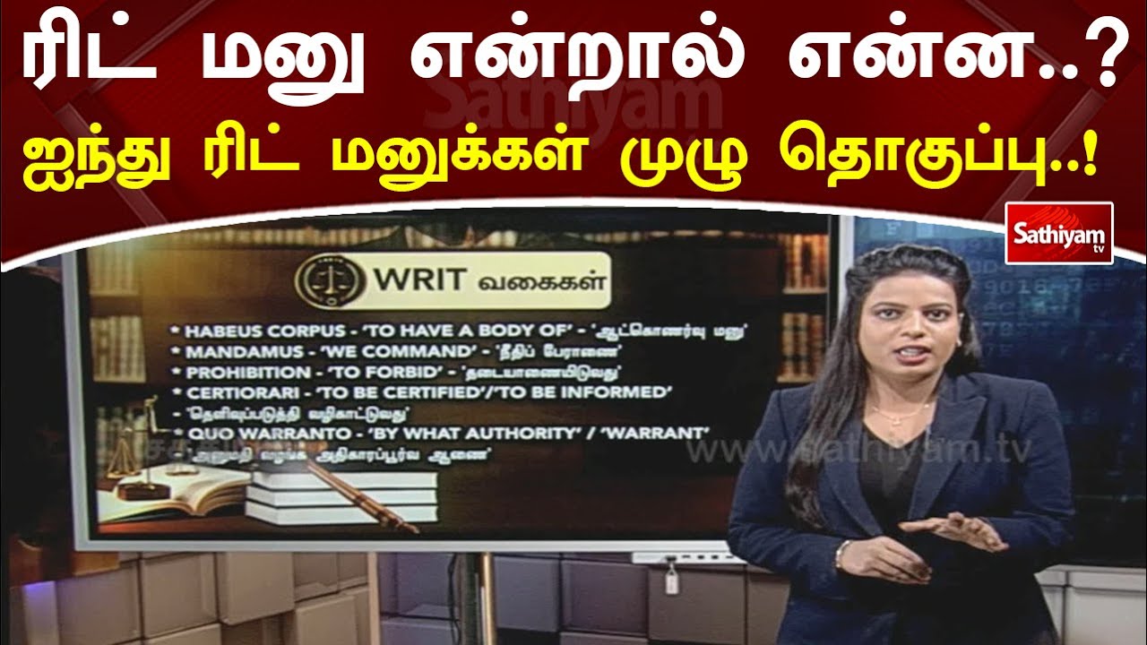 ஐந்து WRIT மனுக்கள் முழு தொகுப்பு  | Exclusive | SathiyamTV