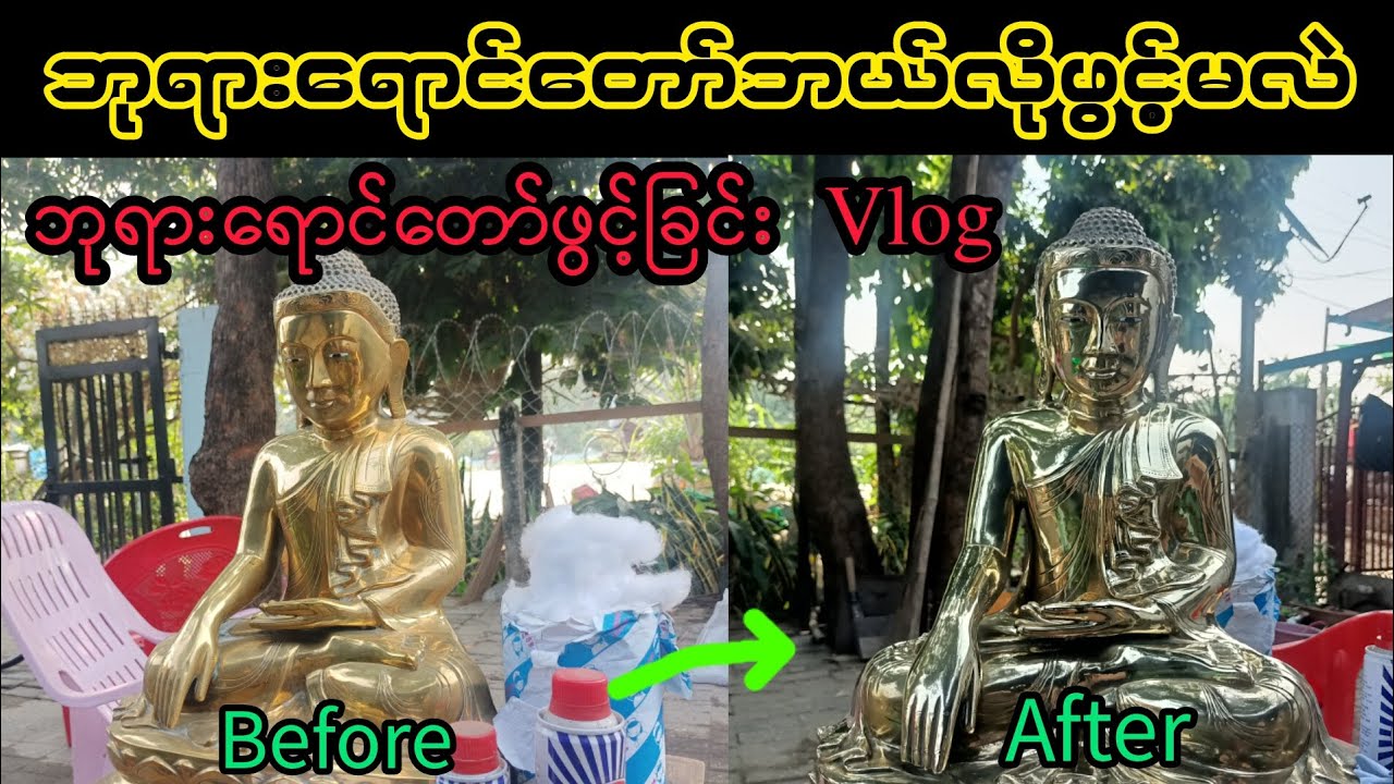 ဘုရားရောင်တော်ဘယ်လိုဖွင့်မလဲ ဘုရားရောင်တော်ဖွင့်ခြင်းVlog