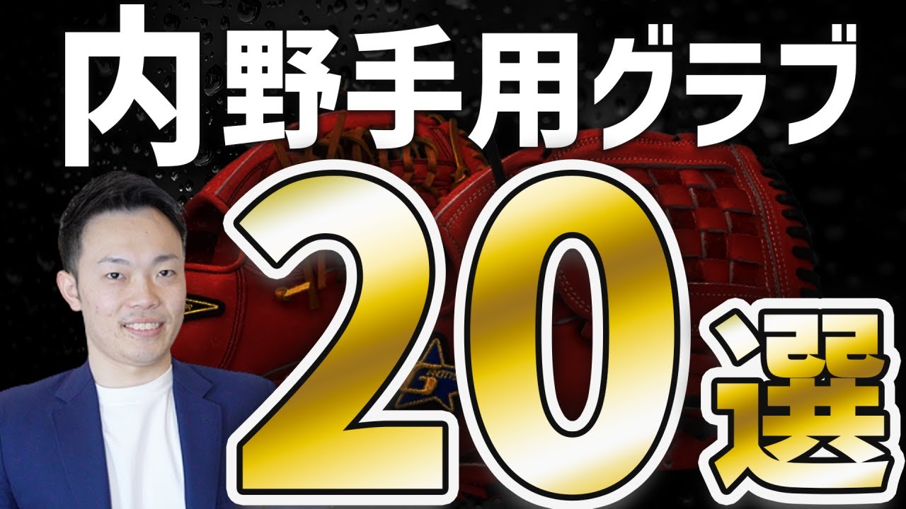 グラブメーカー100社から厳選！おすすめの内野手用グラブ20選【完全版】