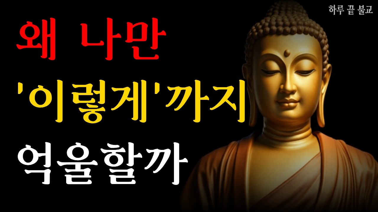 왜 나만 이렇게 억울할까요 | 부처님말씀 | 시니어불교 | 불교인생 | 마음의평안