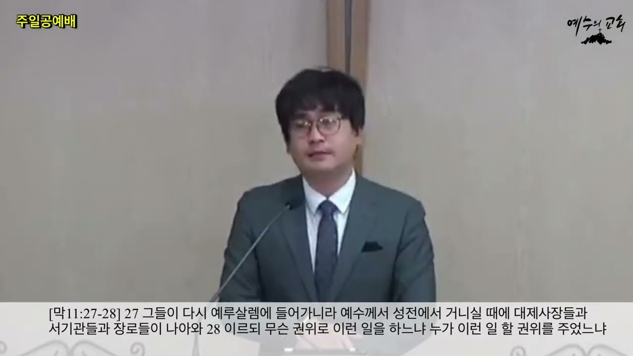 20251221  「복음으로 푸는 마가복음(60)  권위 논쟁과 권위에 복종하는 믿음」 마가복음 11:27-33 임종태 목사 