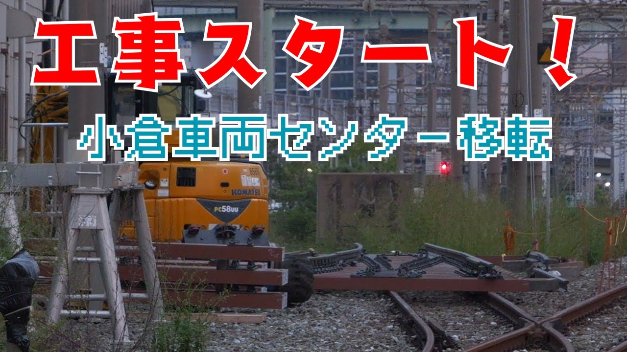 小倉総合車両センター移転工事スタート！　貨物線で何故工事？