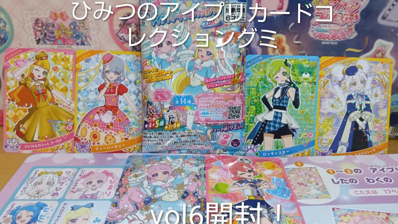 ひみつのアイプリアイプリカード🎶コレクショングミvol６を６パック開封してみた