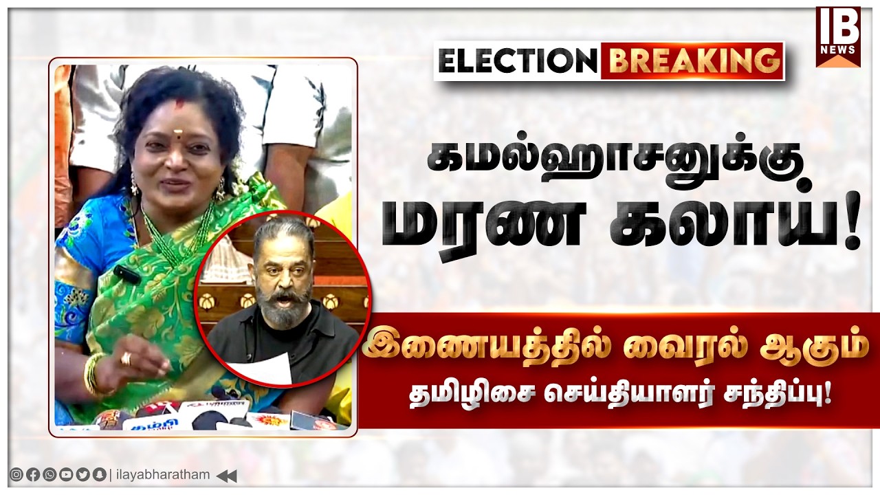 இணையத்தில் வைரல் ஆகும் தமிழிசை செய்தியாளர் சந்திப்பு!கமல் ஹாசனுக்கு மரண கலாய்..! | Tamilisai | Kamal