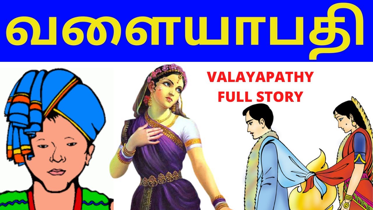 valayapathi story in tamil kappiyam/Aimperumkappiyangal/ ஐம்பெரும் காப்பியங்கள்/ வளையாபதி காப்பியம்/
