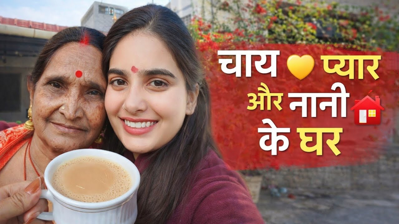 Chai☕ + Pyaar ❤️ + Nani ka ghar🏡 =Sukoon😌 ✨#ChaiAurPyaar#NaniKeGhar#VillageVlog#DesiVibes#FamilyLove