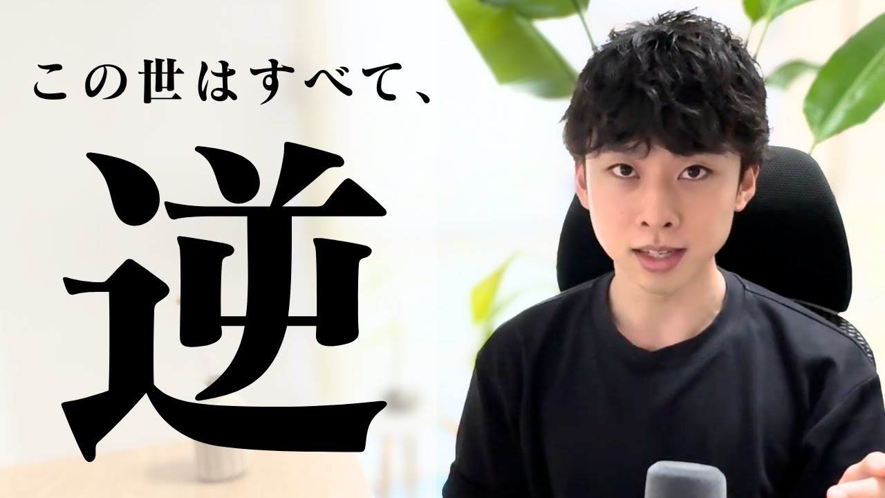 【この世は全て逆】人生を変えたいなら、変えようとしないでください。