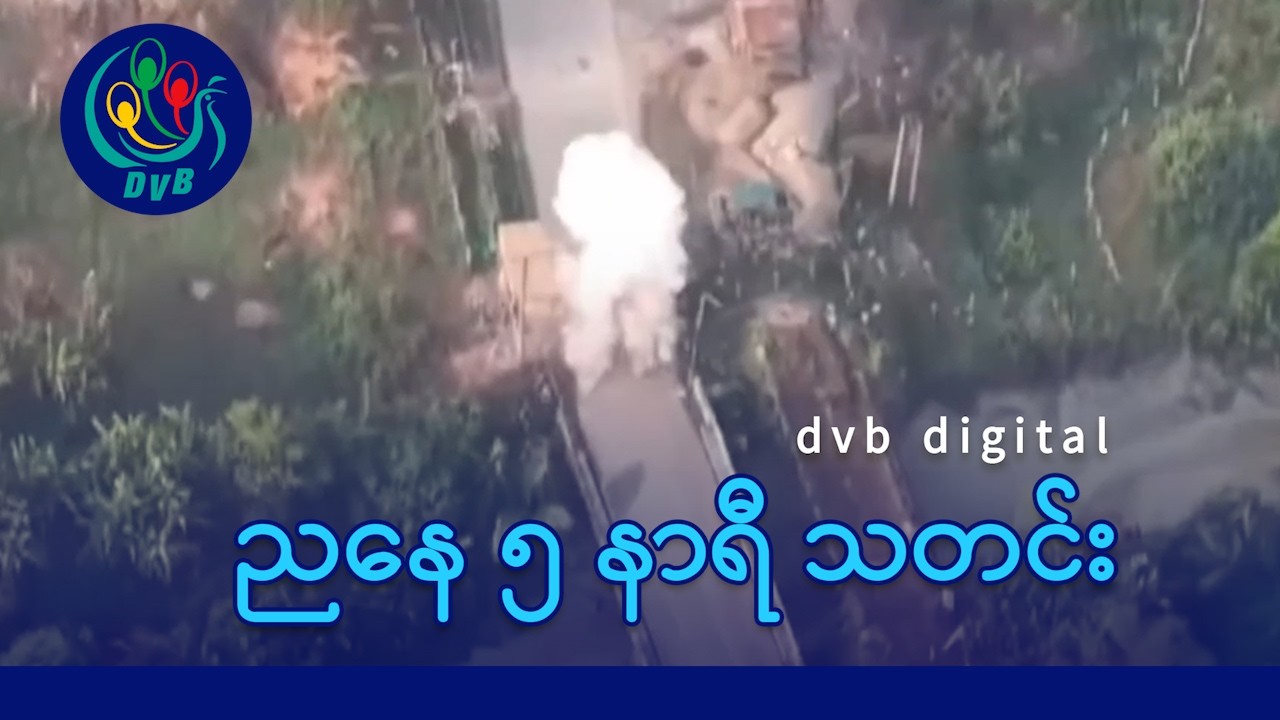 DVB Digital ညနေ ၅ နာရီ သတင်း (၁၉ ရက် မတ်လ ၂၀၂၆)