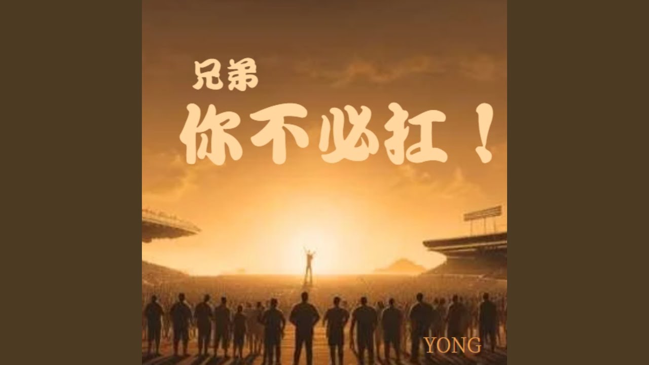 兄弟、不必 Kang！