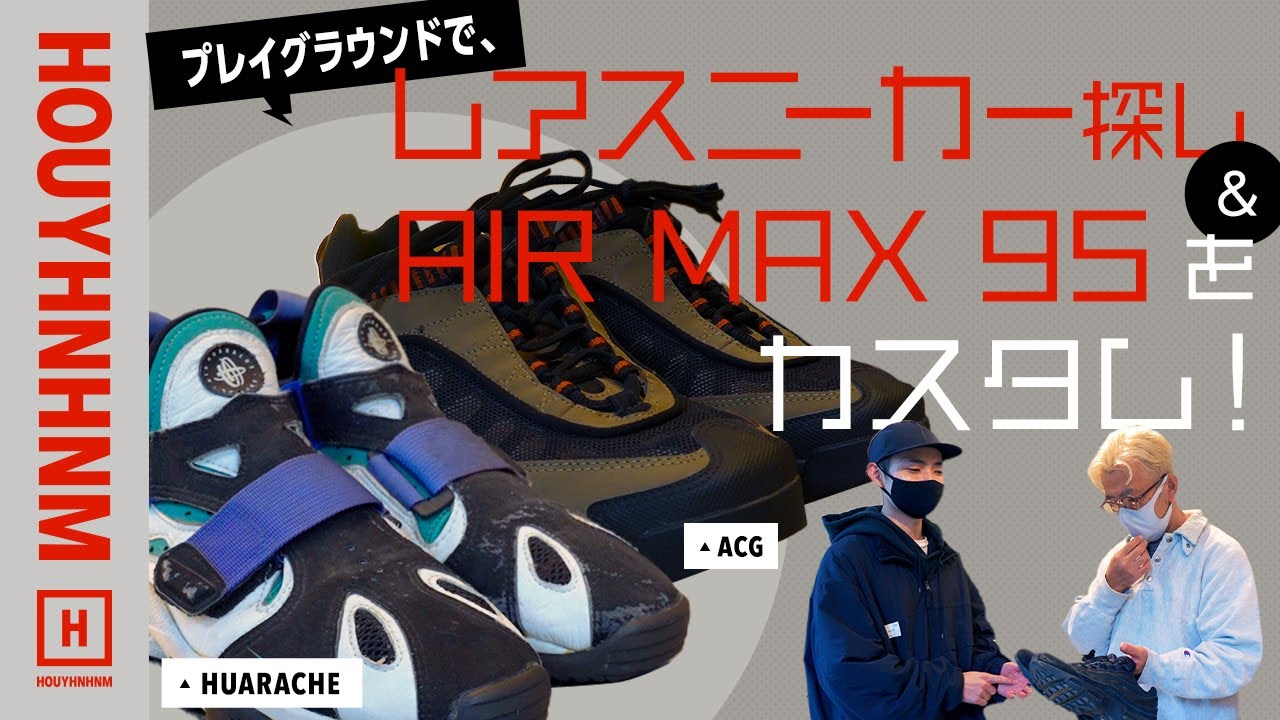 【NIKE】AIR MAX 95をカスタム！スニーカーの宝庫、プレイグラウンドへ！